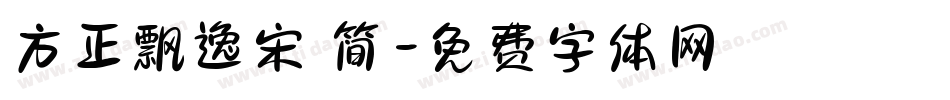 方正飘逸宋 简字体转换